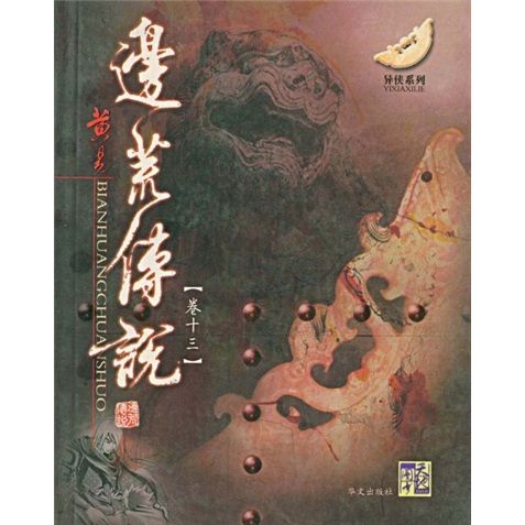 邊荒傳說13 邊荒傳說13