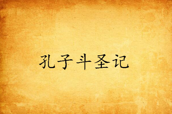 孔子斗聖記 孔子斗聖記