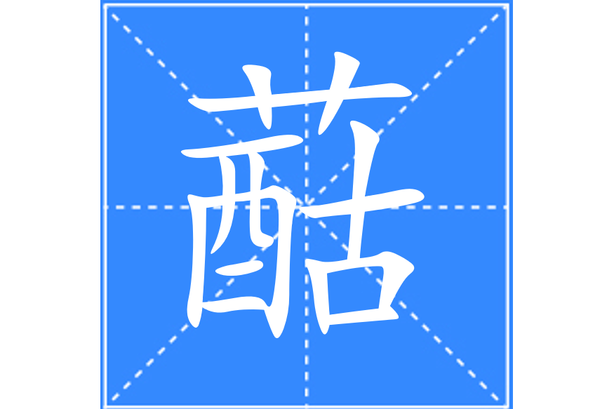 䔯 䔯
