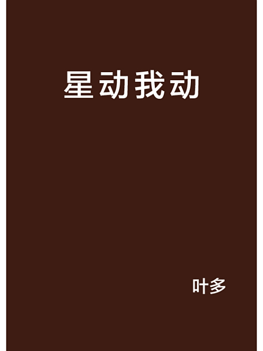 星動我動 星動我動