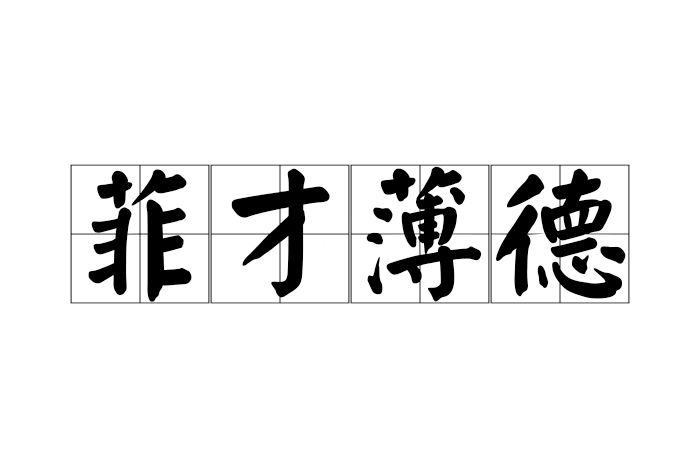 菲才薄德 菲才薄德