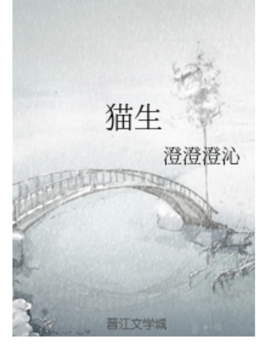 貓生(小說) 貓生(小說)