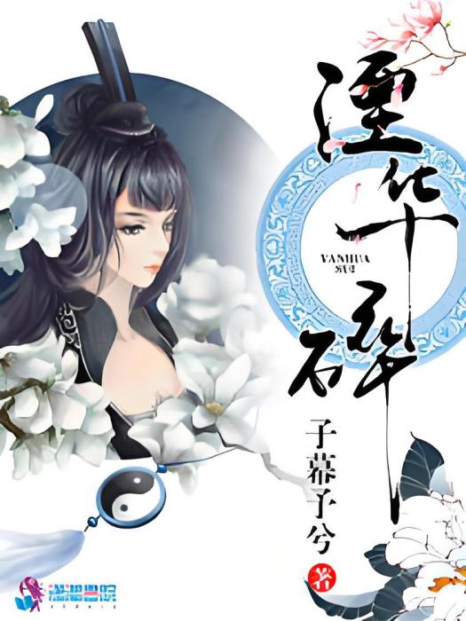 湮華碎