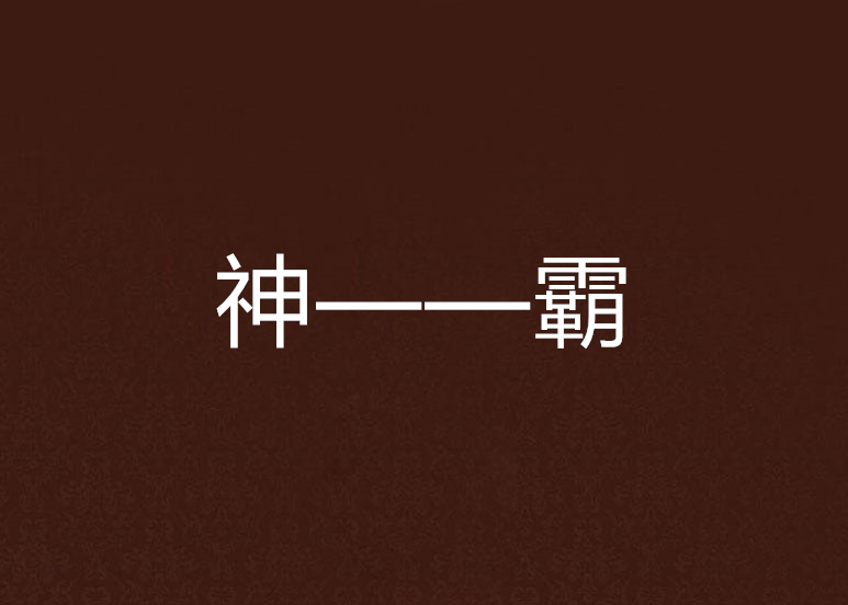 神——霸 神——霸