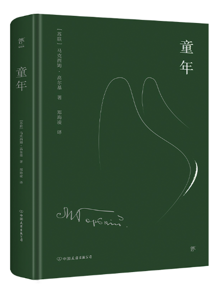 童年(2023年中國友誼出版公司出版的圖書) 童年(2023年中國友誼出版公司出版的圖書)
