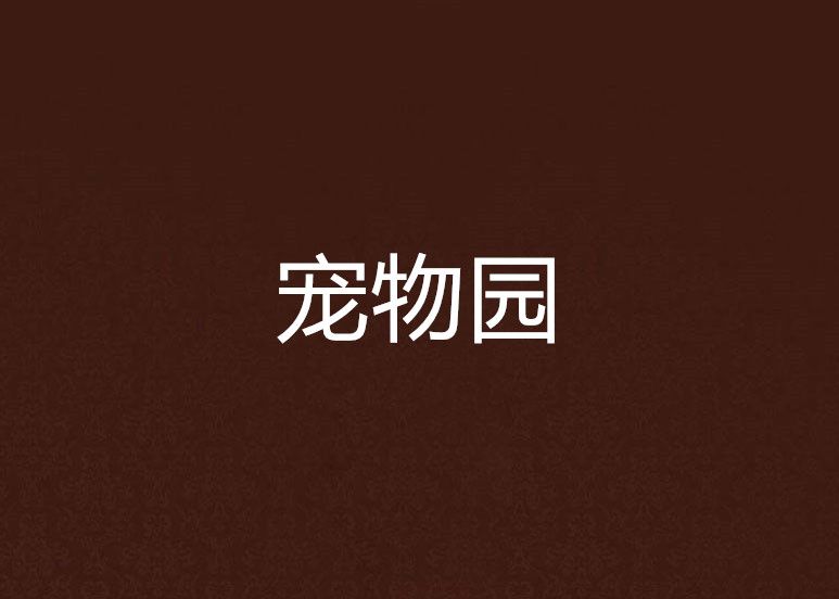 寵物園(網路小說) 寵物園(網路小說)