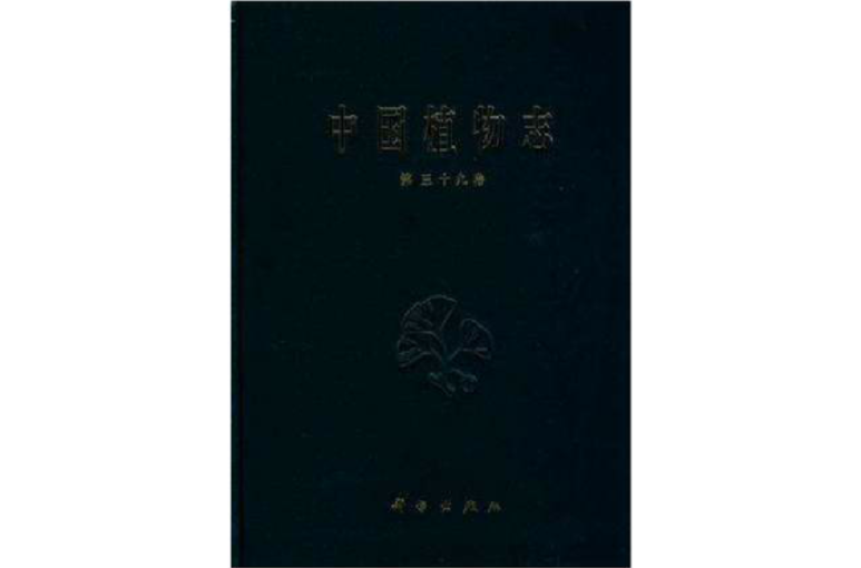 中國植物志第三十九卷豆科