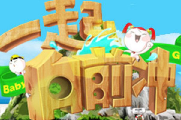 一起向前沖