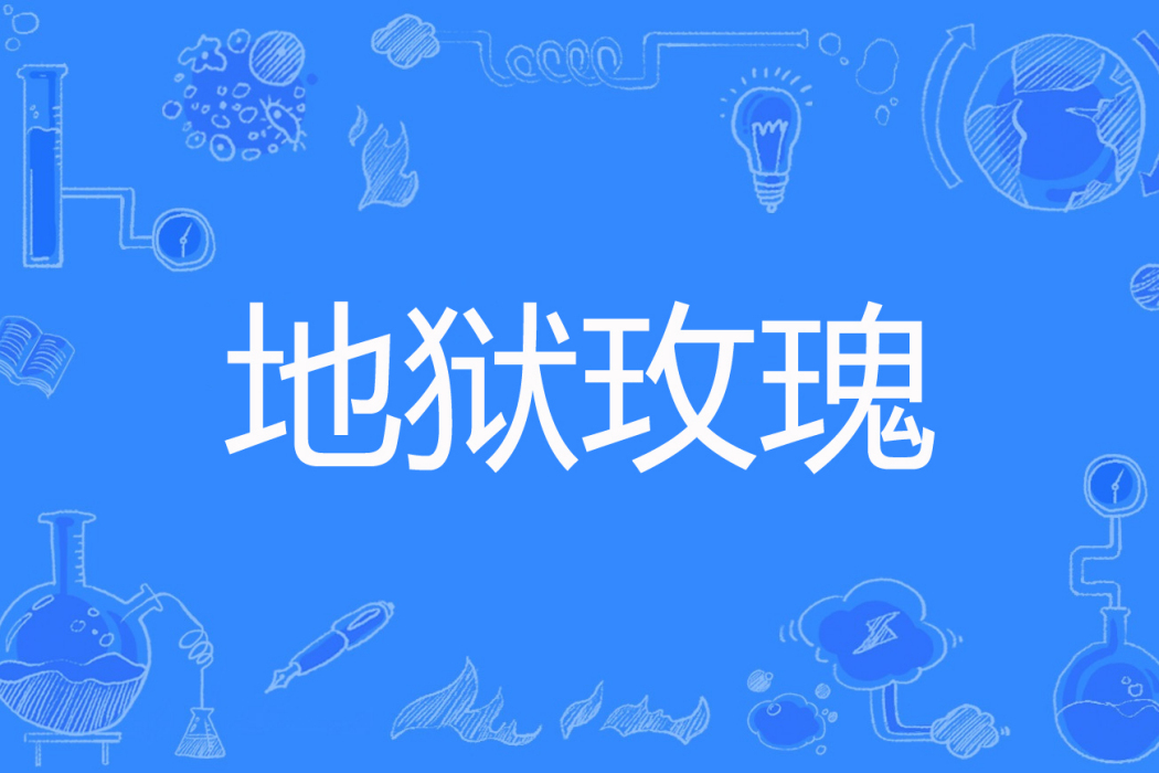 地獄玫瑰(新竹悠悠創作的玄幻言情網路小說) 地獄玫瑰(新竹悠悠創作的玄幻言情網路小說)