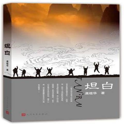 坦白(2016年人民文學出版社出版的圖書) 坦白(2016年人民文學出版社出版的圖書)