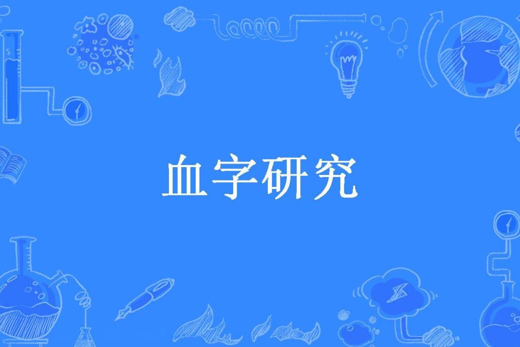血字研究(姜忠喆所著小說) 血字研究(姜忠喆所著小說)