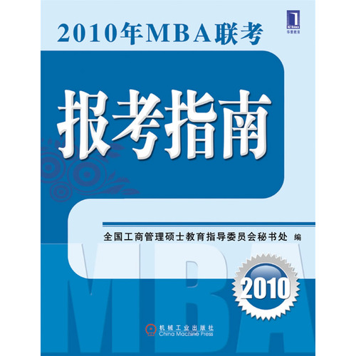 2010年MBA聯考報考指南