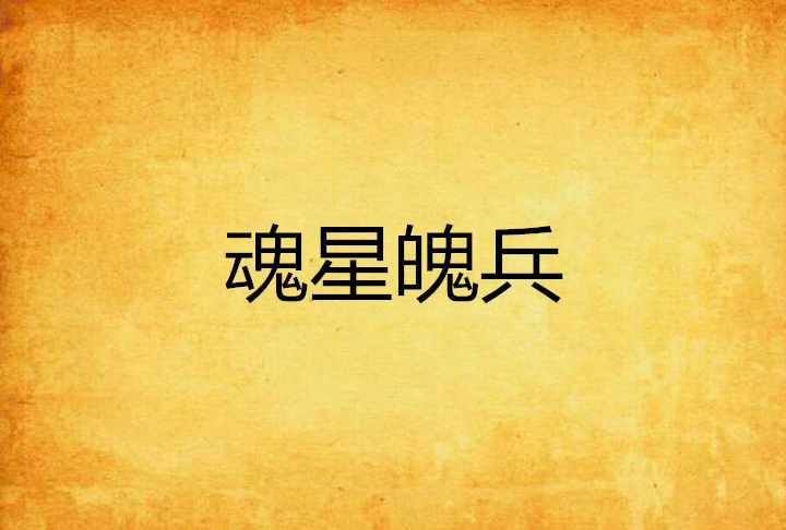 魂星魄兵 魂星魄兵