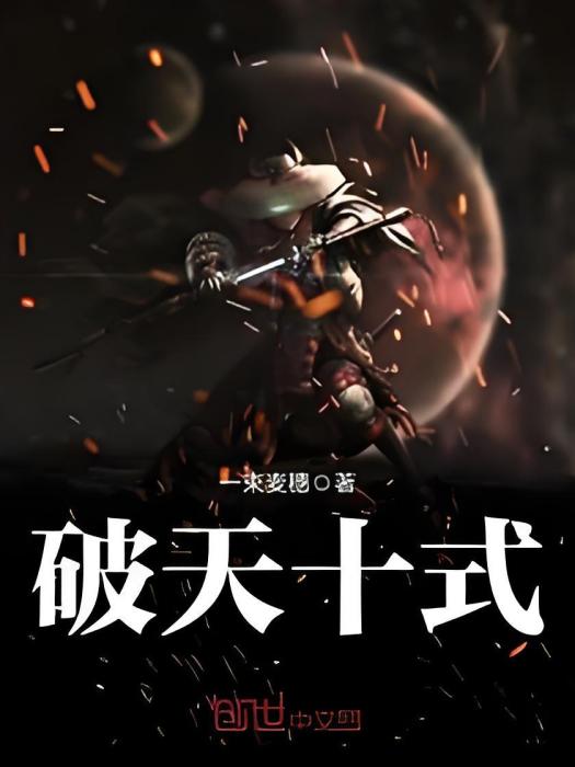 破天十式