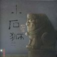 小石獅 小石獅