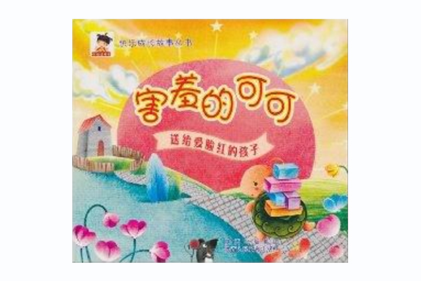 害羞的可可 害羞的可可