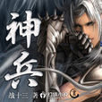 神兵(戰十三著作小說) 神兵(戰十三著作小說)