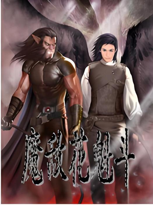 魔敵花魁斗 魔敵花魁斗