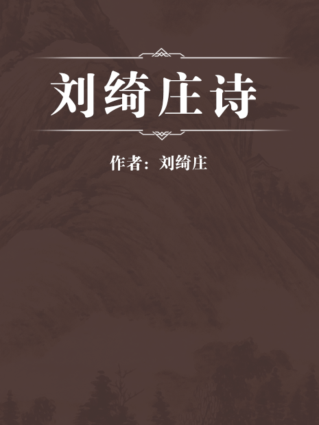 劉綺莊詩 劉綺莊詩