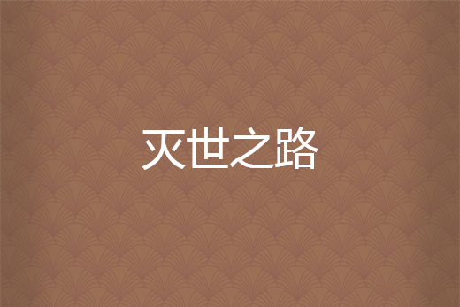 滅世之路 滅世之路