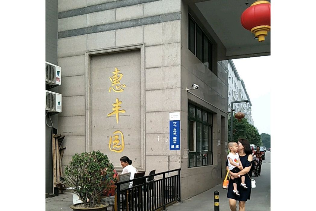惠豐園小區