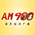 南京經濟廣播 南京經濟廣播