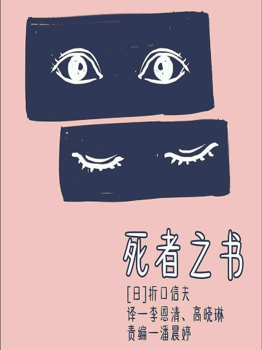 死者之書(折口信夫所著書籍小說) 死者之書(折口信夫所著書籍小說)