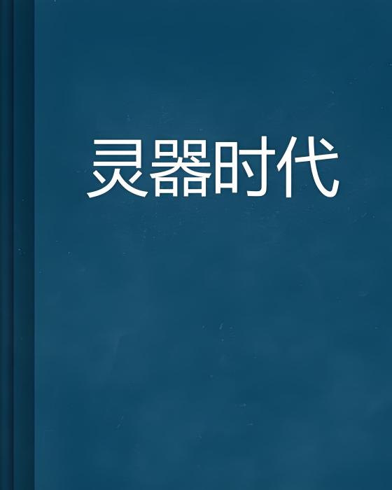 靈器時代 靈器時代