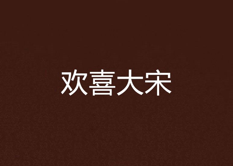 歡喜大宋 歡喜大宋