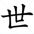 世姓