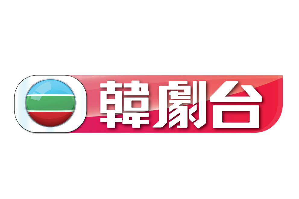 TVB韓劇台 TVB韓劇台