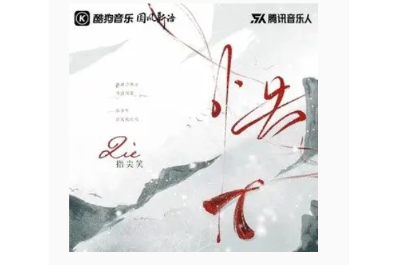 怯(中國女歌手指尖笑演唱的歌曲)