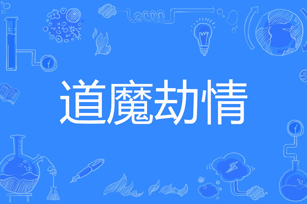 道魔劫情 道魔劫情