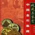 中國金幣集藏指南