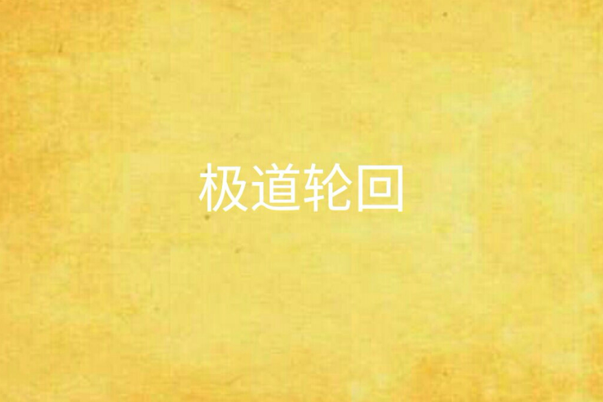 極道輪迴 極道輪迴