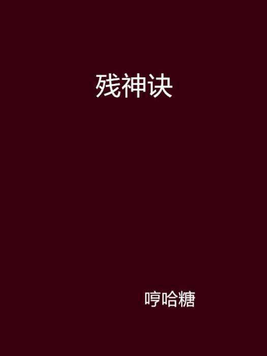 殘神訣 殘神訣