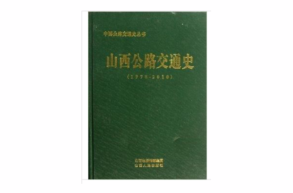 中國公路交通史叢書：山西公路交通史