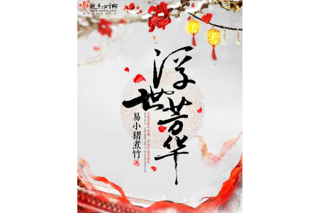 浮世芳華(易小豬煮竹創作的古代言情小說) 浮世芳華(易小豬煮竹創作的古代言情小說)