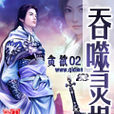 吞噬靈根 吞噬靈根