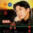 大西北(陳星演唱的歌曲) 大西北(陳星演唱的歌曲)