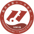 重慶市第十一中學校