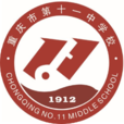 重慶市第十一中學校(重慶十一中) 重慶市第十一中學校(重慶十一中)