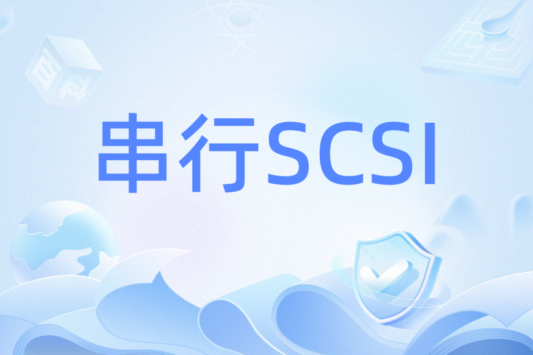 串列SCSI 串列SCSI