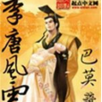 李唐風雲 李唐風雲