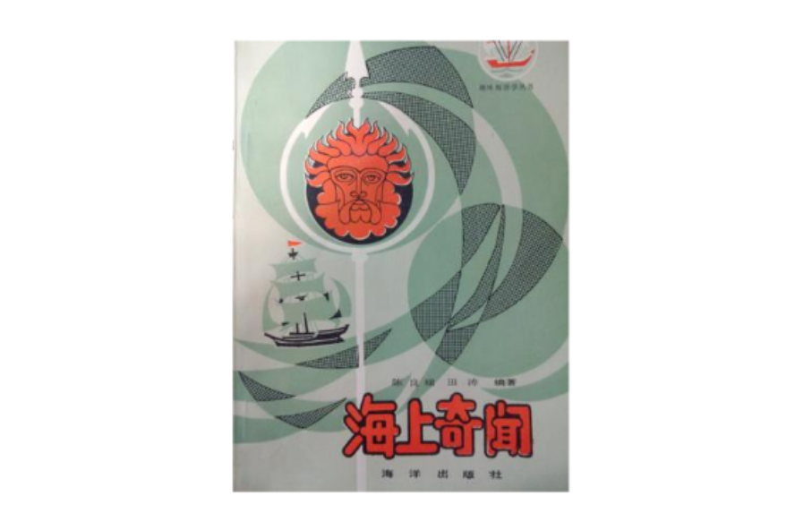 海上奇聞