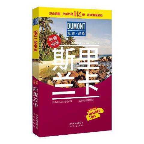 斯里蘭卡(2019年北京出版社出版的圖書) 斯里蘭卡(2019年北京出版社出版的圖書)