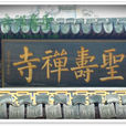 聖壽禪寺 聖壽禪寺