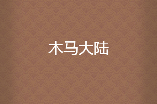 木馬大陸