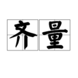 齊量 齊量