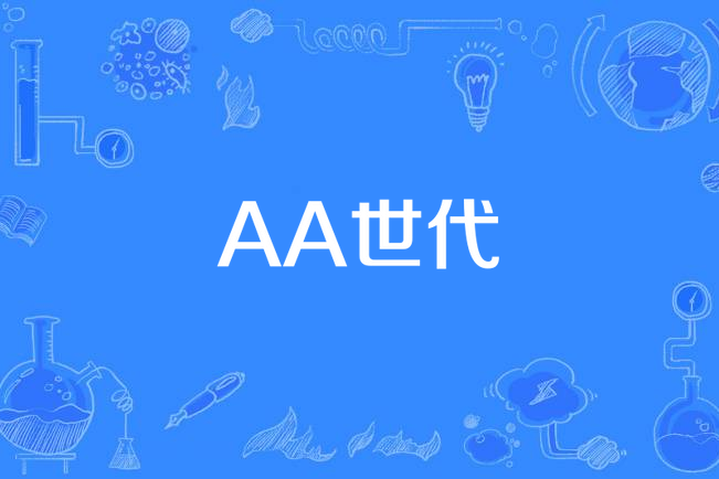 AA世代 AA世代